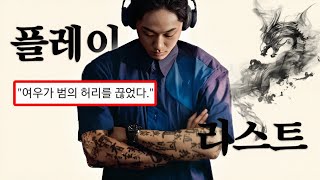 𝐏𝐥𝐚𝐲𝐥𝐢𝐬𝐭 내가 무덤에서 돌아올 때 듣는 극락플리  파묘  퇴폐 치명 노동요  DPR IAN Arctic Monkeys 등 [upl. by Llenwad]