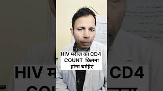 HIV मरीज का CD4 COUNT कितना होना चाहिए aidssymptoms hivdoctor hivstatus hivpatient cd4 [upl. by Licht654]