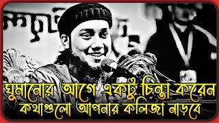 কথাগুলো রাতে ঘুমানোর আগে একটু চিন্তা করবেন । আবু ত্বহা মুহাম্মদ আদনান । abu taha adnan waz [upl. by Lenoyl]