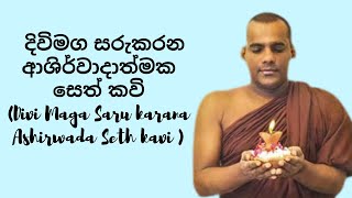 දිවිමග සරුකරන ආශිර්වාදාත්මක සෙත් කවි Deegala Piyadassi Thero [upl. by Angela334]