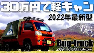 【2022年最新型】軽トラ30万円で軽キャンになる！多機能幌軽キャンピングカー「バグトラックPRO」を徹底紹介！ [upl. by Head]