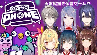 【Gartic Phone】お絵描き伝言ゲーム！お前らちゃんと描けよ！！【にじさんじ星川サラ山神カルタフミ甲斐田晴長尾景弦月藤士郎】おりひめばるつ [upl. by Yroger842]