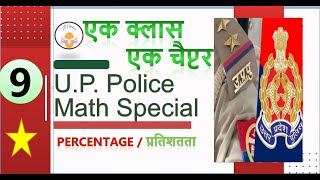 UP Police Math Special  Class9  Percentage  By Sahil Sir [upl. by Rains524]