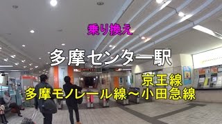 【乗り換え】多摩センター駅 「多摩モノレール線」～「京王・小田急線」 [upl. by Oahc]