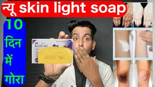 स्किन लाइट सोप  New kozicare soap  Kozicare saffron soap  kozicare skin whitening soap  kozicare [upl. by Kris812]