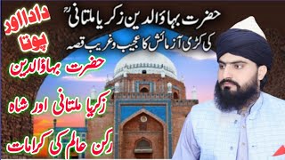 Hazrat BahauDdin Zakariya Multani ki karamat  بہاؤالدین زکریا ملتانی  Allama Zahid Nadeem Sultani [upl. by Beitnes]