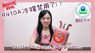 R410A冷媒要禁用了 R410A refrigerant is forbidden 偕統科技 CT [upl. by Drwde121]