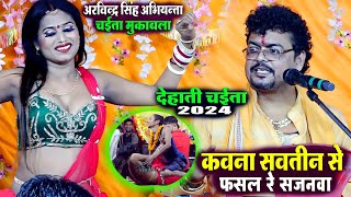 कवना सावतीन से फसल रे सजनवा  देहाती चईतो  Arbind Singh abhiyanta  bhojpuri chaita song 2024 [upl. by Nnilsia]