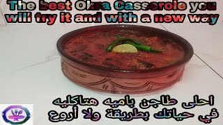 Cook a Simple Okra Casserole  احلي شويه باميه هتكليهم ف حياتك بالطريقه بتاعتي اللي ملهاش حل [upl. by Tallbot28]