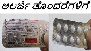 Levocet Tablet Review in Kannada  ಅಲರ್ಜಿ ತೊಂದರೆಗಳಿಗೆ  Levocetirizine Uses Composition [upl. by Neerroc]