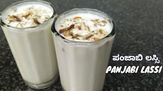 ಪಂಜಾಬಿ ಲಸ್ಸಿ 2 ನಿಮಿಷದಲ್ಲಿपंजाबी लस्सी  Punjabi Lassi Recipe In kannada How to make Lassi at home [upl. by Clarissa]