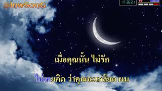 ถอนตัว  เบิร์ดกะฮาร์ท karaoke [upl. by Ihtak]