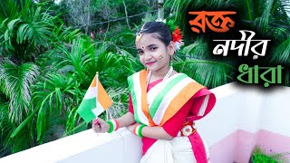 15 August Song Dance  Rakto Nadir Dhara  Independence Day Dance  Bengali Patriotic song 2024 [upl. by Lacombe596]