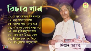 Mizan Sarkar  Bichar Gaan  বিচার গান  Bangla Audio Album [upl. by Weir]