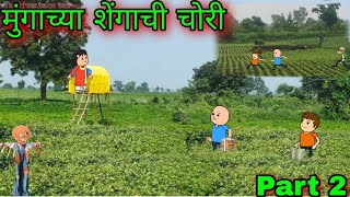 मुंगाच्या शेंगाची चोरी  Part 2  Episode 842  Comedy video 😂😂  Teachertakatak [upl. by Steven]