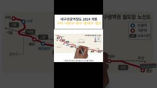 구미 대구 경산 대구권 광역철도 2024년 개통 [upl. by Kenny]