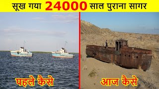 जानिए कैसे सुख गया पूरा अराल सागर II The Main Reason For The Drying up of The Aral Sea [upl. by Nylram]