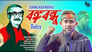 Bangabandhu বঙ্গবন্ধু   Dulzy  OFFICIAL MUSIC VIDEO [upl. by Meagher]