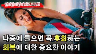 러닝 라디오 298회  너무 중요해서 죽을 때까지 반복해서 이야기 합니다  회복에 대한 이야기  오늘도 달리기 미션  매일 달리기와 하루 두 번 달리기S5 E98 [upl. by Barsky]