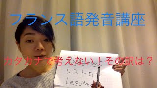 フランス語発音講座 カタカナで考えないで！ [upl. by Laflam]