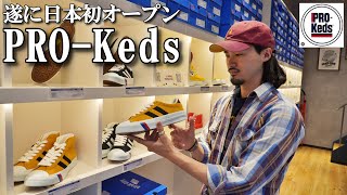 アメカジもアイビーも！プロケッズが想像以上にカッコいい【PROKeds 原宿店】 [upl. by Kubiak]