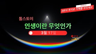 톨스토이 인생이란 무엇인가 3월 17일 [upl. by Aehsan376]