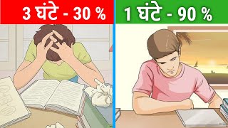 चालाकी से पढ़ना सीखो  पढने का सही तरीका  How to Study in Exam Time in Hindi [upl. by Aisanat]