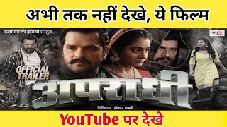 Youtuber पर देखे quotअपराधिquot मूवी बिल्कुल Free  apradhi movie youtube par kaise dekhe [upl. by Nellda]