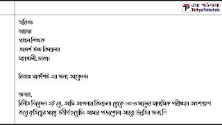 মার্কশিটের জন্য আবেদন। marksheet tolar jonno abedon । marksheeter jonno abedon। application [upl. by Abie]