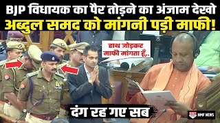 पूर्व IAS अब्दुल समद को पुलिसकर्मियों के साथ UP विधानसभा में क्यों मांगनी पड़ी माफी [upl. by Nevur122]