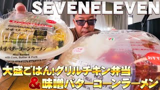 Label200 SEVENELEVEN 大盛ごはん！グリルチキン弁当＆味噌バターコーンラーメン [upl. by Marnia]