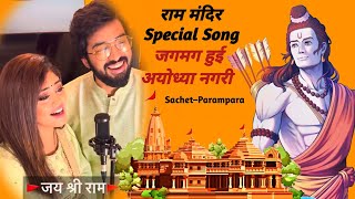 Ram Naam  Jagmag Hui Ayodhya Nagri  Ram Mandir Special Song  Baba Lyrics [upl. by Wyly]