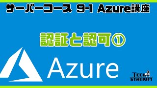 認証と認可① [upl. by Shae]