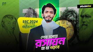 শেষ সময়ে রসায়ন যা যা পড়ে যাবে ‼️ SSC 2024  Redwan Hushen [upl. by Cony618]