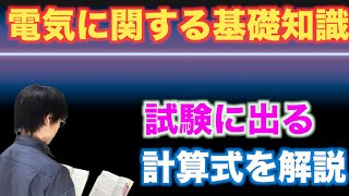 消防設備士資格【電気に関する基礎知識1–1】筆記試験計算問題（過去問対策） [upl. by Wincer739]