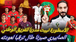 الأسطورة نيبت يلتحق بالفريق الوطني أسد جديد بعالم التدريب حكيمي بمدريد والطوسي إلى طنزانيا [upl. by Mcnally]