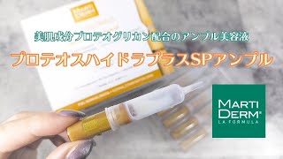 高濃度プロテオグリカン＆ビタミンCで即ぷるぷる肌！MARTIDERM（マルティダーム）「プロテオスハイドラプラスSPアンプル」 [upl. by Nonahs989]