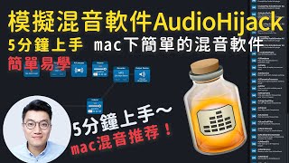 5分鐘了解下混音模拟软件audio hijack介绍mac下模擬混音軟體介紹 [upl. by Inafets]