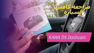 كاميرا السيارة KAWA DASH CAMERA D5 2K [upl. by Nylirret269]