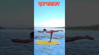 Eka padasana or one foot pose ll yogacharya Govind Das [upl. by Noiemad]