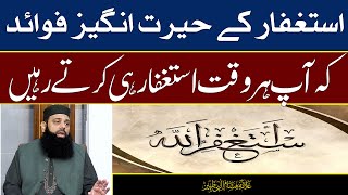 استغفار کے حیرت انگیز فوائد کہ آپ ہر وقت استغفار ہی پڑھتے رہیں  HEZOfficial [upl. by Mateusz]