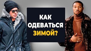 Как СТИЛЬНО одеваться мужчине Зимний Выпуск [upl. by Ecneitap]