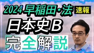 【日本史B速報】2024年早稲田大学法学部 [upl. by Aicnatsnoc]