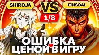 Решающие СЕКУНДЫ  Глин комментирует Abyss Cup Minor 18 Einsoal VS Shiroja [upl. by Hughett]