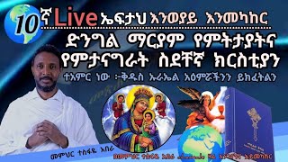 10ኛ ኤፍታህ live እንወያይ እንመካከር [upl. by Sunda437]