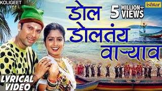 डाेल डाेलतंय वार्‍याव  Dol Doltay Varyavar Lyrical Video  Shrikant Narayan Marathi Koligeet 2018 [upl. by Langham]