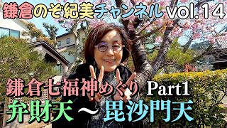 鎌倉七福神めぐり第１弾！鶴岡八幡宮から毘沙門天までぶらり。【鎌倉のぞ紀美ch014】 [upl. by Grey]