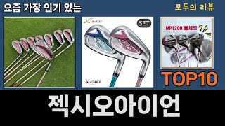 가장 많이 팔린 젝시오아이언 추천 Top10 [upl. by Htebaras]