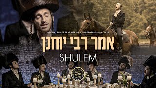 Umar Reb Yochanon  Shulem Lemmer feat Hershy Weinberger amp Shira Choir  אמר רבי יוחנן  שלום למר [upl. by Ethelyn]