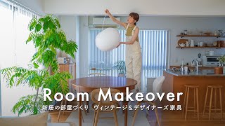 新居の部屋づくり🪑ヴィンテージ家具・デザイナーズアイテム購入品｜心からときめくリビング＆ダイニング🏠Room Makeover [upl. by Enale434]